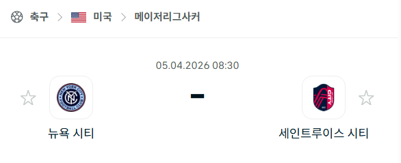 [미국 MLS] 4월5일 뉴욕 시티 vs 세인트루이스 시티 분석 중계