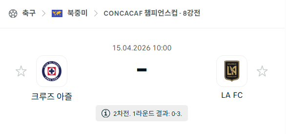 [북중미 챔피언스컵] 4월15일 크루즈 아술 vs LA FC 분석 중계