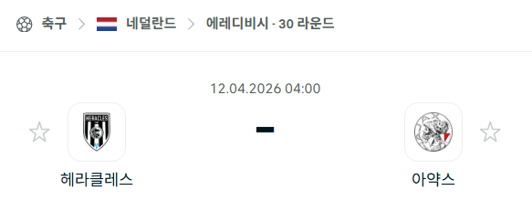 [네덜란드 에레디비시] 4월12일 헤라클레스 vs 아약스 분석 중계