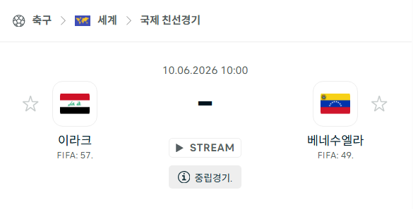 [국가대표 친선경기] 6월10일 이라크 vs 베네수엘라 분석 중계