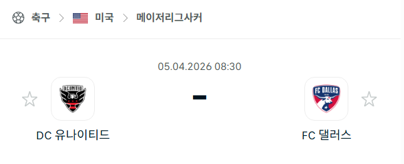 [미국 MLS] 4월5일 DC유나이티드 vs FC댈러스 분석 중계