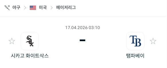 [MLB 메이저리그] 4월17일 시카고 화이트삭스 vs 탬파베이 레이스 분석 중계