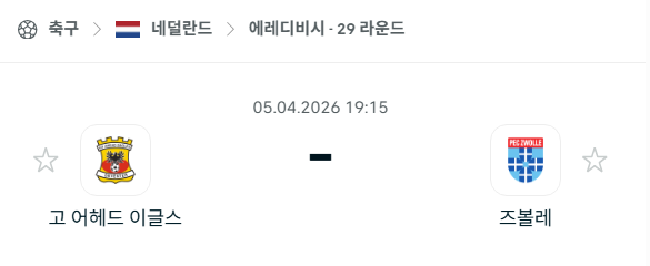 [네덜란드 에레디비시] 4월5일 고어헤드이글스 vs 즈볼레 분석 중계