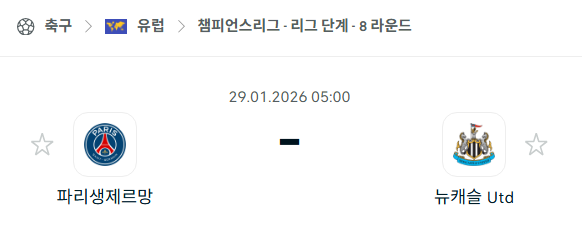 [UEFA 챔피언스리그] 01월29일 파리 생제르맹 vs 뉴캐슬 유나이티드 분석 중계