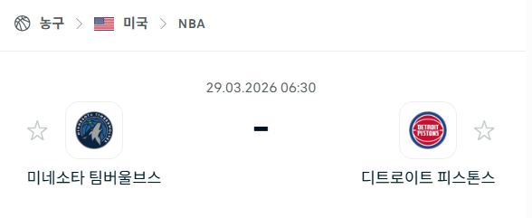 [미국 NBA] 3월29일 미네소타 팀버울브스 vs 디트로이트 피스톤스 분석 중계