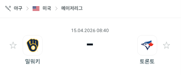 [MLB 메이저리그] 4월15일 밀워키 브루어스 vs 토론토 블루제이스 분석 중계