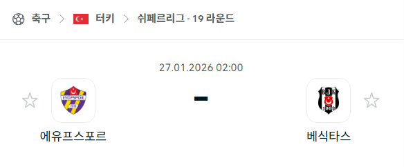 [터키 쉬페르리그] 01월27일 에유프스포르 vs 베식타스 분석 중계