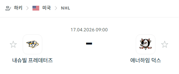 [아이스하키 NHL] 4월17일 내슈빌 프레데터스 vs 애너하임 덕스 분석 중계