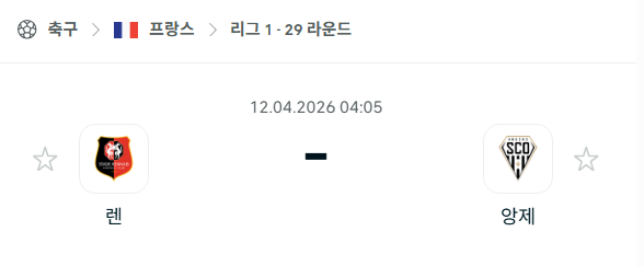 [프랑스 리그앙] 4월12일 스타드렌 vs 앙제 분석 중계