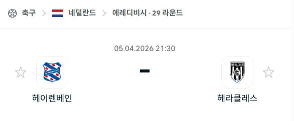 [네덜란드 에레디비시] 4월5일 헤이렌베인 vs 헤라클레스 분석 중계