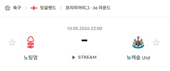 [EPL 프리미어리그] 5월10일 노팅엄 포레스트 vs 뉴캐슬 유나이티드 분석 중계