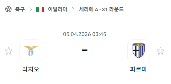 [이탈리아 세리에A] 4월5일 라치오 vs 파르마 분석 중계