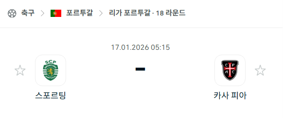 [포르투갈 프리메이라리가] 01월17일 스포르팅 vs 카사피아 분석 중계