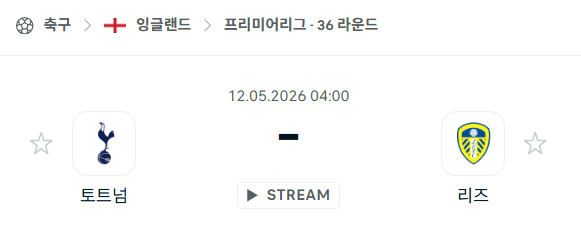 [EPL 프리미어리그] 5월12일 토트넘 vs 리즈 분석 중계