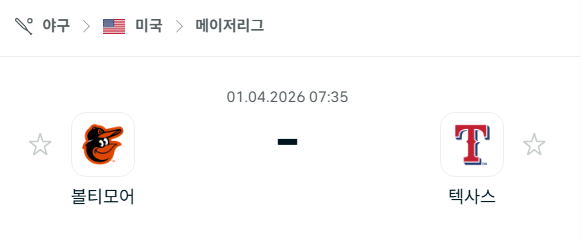 [MLB 메이저리그] 4월1일 볼티모어 오리올스 vs 텍사스 레인저스 분석 중계