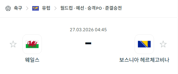[유럽 월드컵예선] 3월27일 웨일스 vs 보스니아 분석 중계