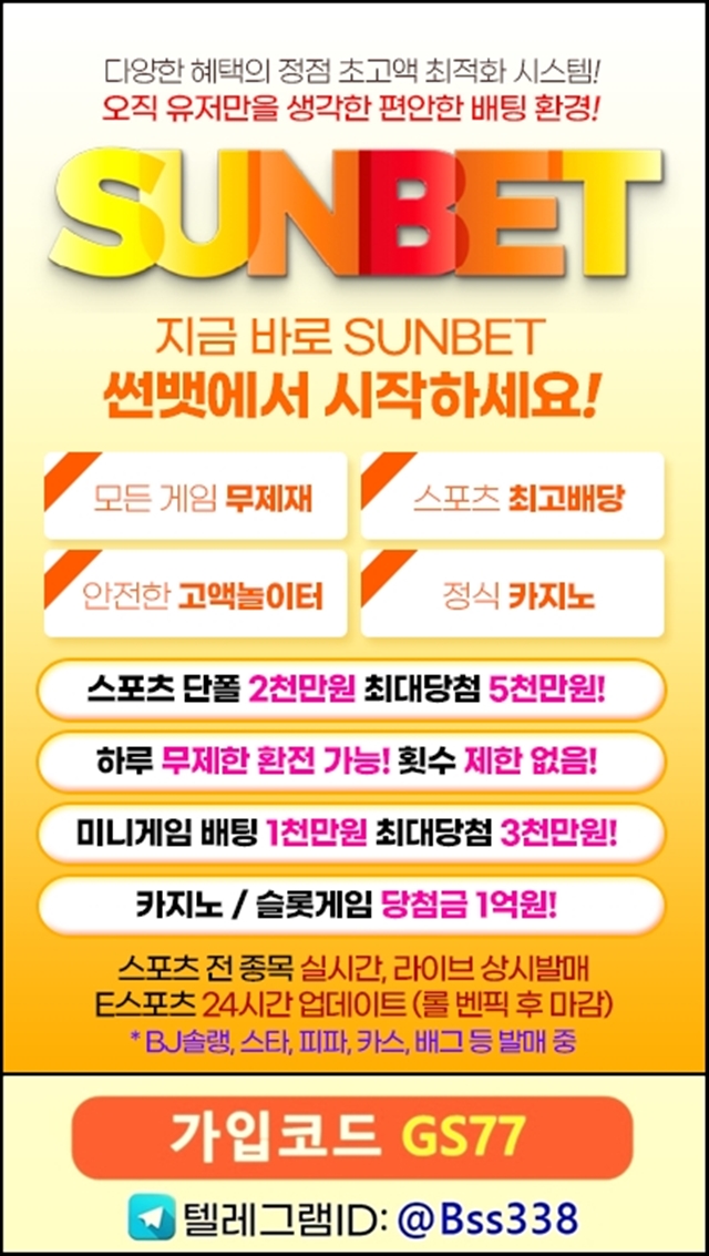국내 최대의 자본력 [ 썬뱃 ] 신규 첫충 40% / 무한 매충 5% / 매일 루징