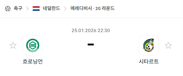[네덜란드 에레디비시] 01월25일 흐로닝언 vs 시타르트 분석 중계