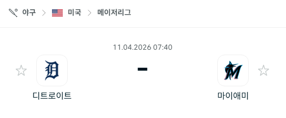 [MLB 메이저리그] 4월11일 디트로이트 타이거즈 vs 마이애미 말린스 분석 중계