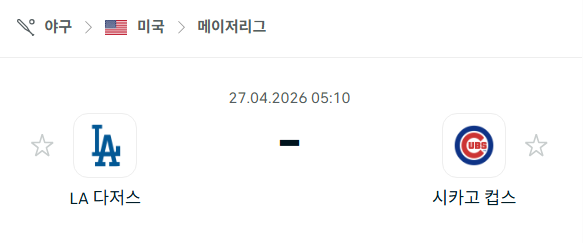 [MLB 메이저리그] 4월27일 LA 다저스 vs 시카고 컵스 분석 중계