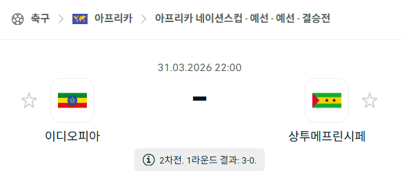 [아프리카 네이션스컵] 3월31일 에티오피아 vs 상투메 프린시페 분석 중계