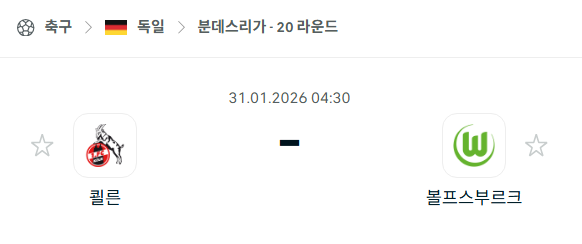 [독일 분데스리가] 01월31일 쾰른 vs 볼프스부르크 분석 중계
