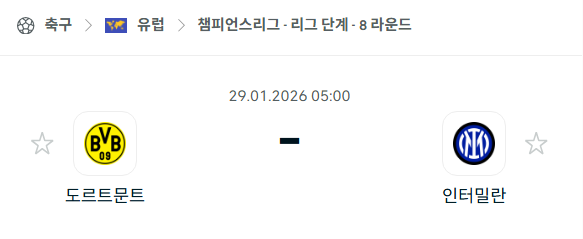 [UEFA 챔피언스리그] 01월29일 도르트문트 vs 인터밀란 분석 중계