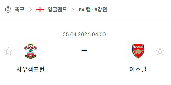 [잉글랜드 FA컵] 4월5일 사우샘프턴 vs 아스널 분석 중계