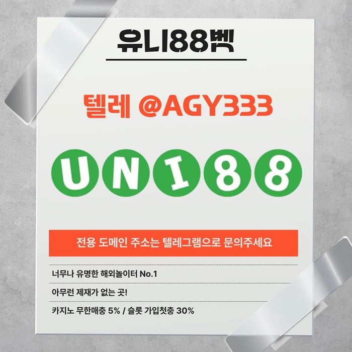 [(유니88벳)] 해외놀이터 No.1 신규(스포츠30%/5+3/10+5 | 카지노10%)