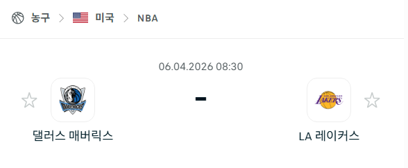 [미국 NBA] 4월6일 댈러스 매버릭스 vs LA 레이커스 분석 중계