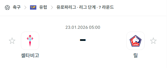 [UEFA 유로파리그] 01월23일 셀타비고 vs 릴 분석 중계