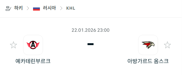 [아이스하키 KHL] 01월22일 예카테린부르크 vs 아방가르드 옴스크 분석 중계
