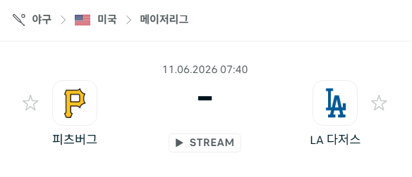 [MLB 메이저리그] 6월11일 피츠버그 파이리츠 vs LA 다저스 분석 중계