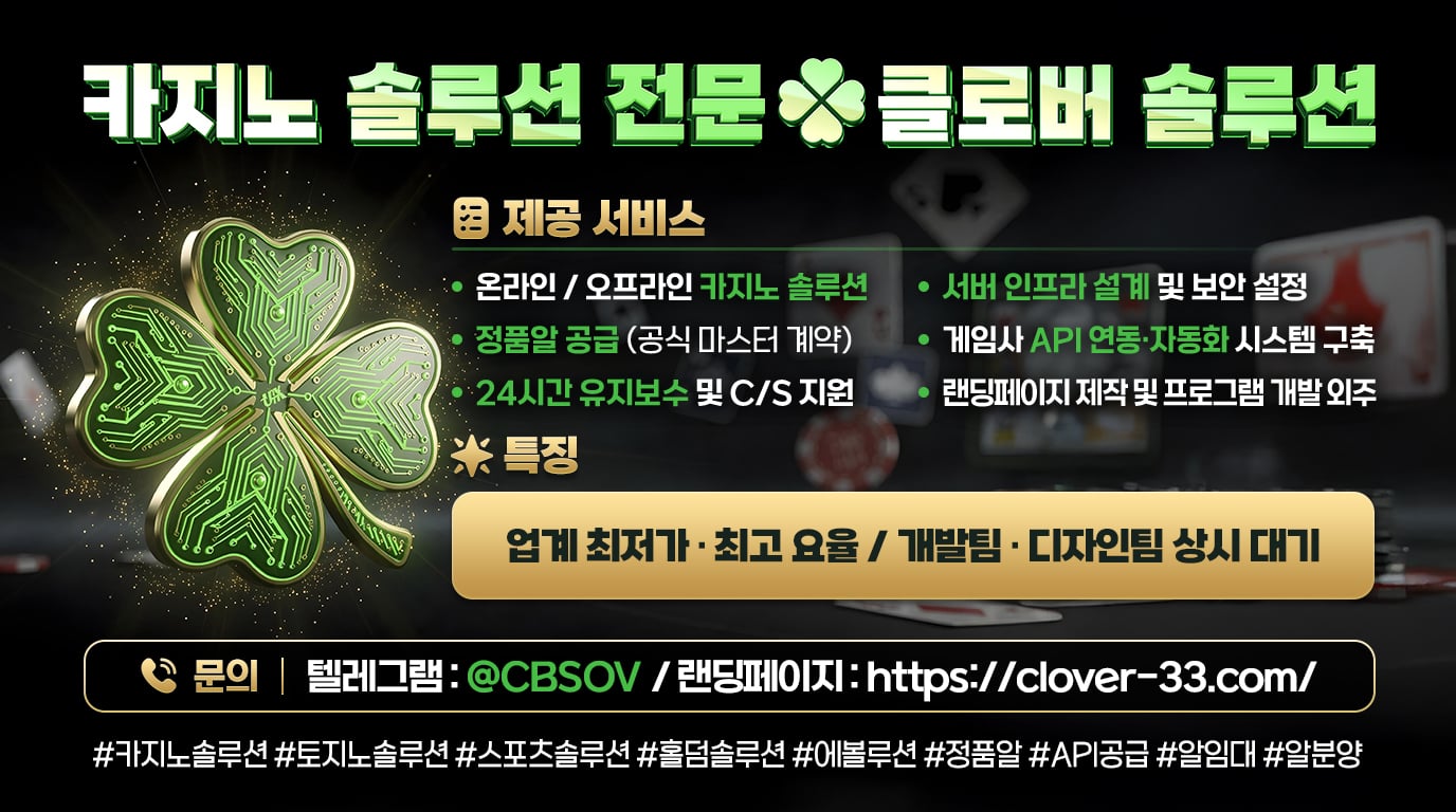 미니게임 가족방 오토픽 분양 전문업체 클로버솔루션