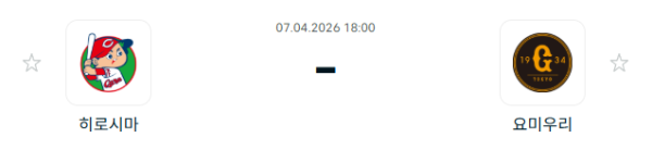 [일본야구 NPB] 2026년04월07일 히로시마 도요 카프 vs 요미우리 자이언츠 분석 중계