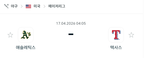 [MLB 메이저리그] 4월17일 애슬레틱스 vs 텍사스 레인저스 분석 중계