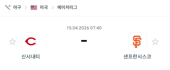 [MLB 메이저리그] 4월15일 신시내티 레즈 vs 샌프란시스코 자이언츠 분석 중계