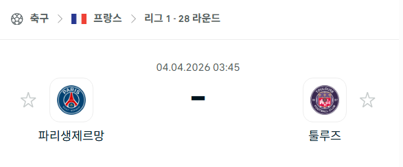 [프랑스 리그앙] 4월4일 파리 생제르맹 vs 툴루즈 분석 중계