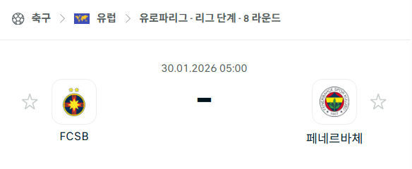 [UEFA 유로파리그] 01월30일 FCSB vs 페네르바체 분석 중계