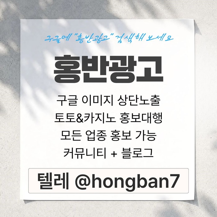 구글에서 [홍반광고]를 검색해 보세요 | 토토홍보 | 카지노홍보 | 커뮤니티홍보
