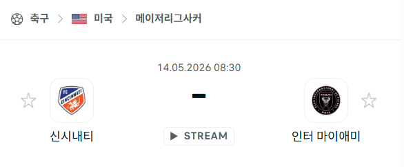 [MLS 메이저리그사커] 5월14일 FC신시내티 vs 인터 마이애미 분석 중계