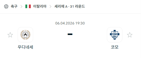 [이탈리아 세리에A] 4월6일 우디네세 vs 코모 분석 중계