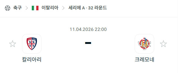 [이탈리아 세리에A] 4월11일 칼리아리 vs 크레모네세 분석 중계
