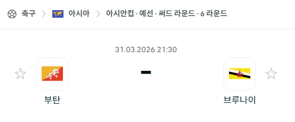 [아시안컵 예선] 3월31일 부탄 vs 브루나이 분석 중계