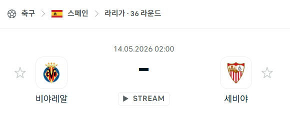 [스페인 라리가] 5월14일 비야레알 vs 세비야 분석 중계