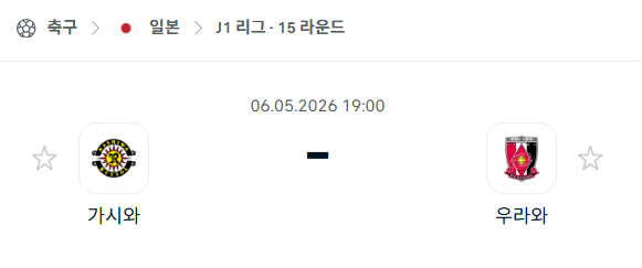 [일본 J리그] 5월6일 가시와 레이솔 vs 우라와 레드다이아몬즈 분석 중계