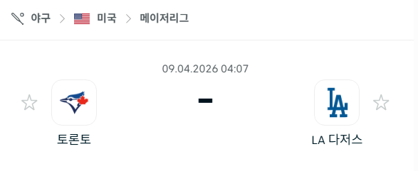 [MLB 메이저리그] 4월9일 토론토 블루제이스 vs LA 다저스 분석 중계