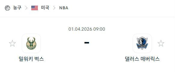 [미국 NBA] 4월1일 밀워키 벅스 vs 댈러스 매버릭스 분석 중계