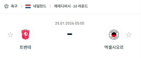 [네덜란드 에레디비시] 01월25일 트벤테 vs 엑셀시오르 분석 중계