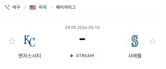 [MLB 메이저리그] 5월24일 캔자스시티 로열스 vs 시애틀 매리너스 분석 중계